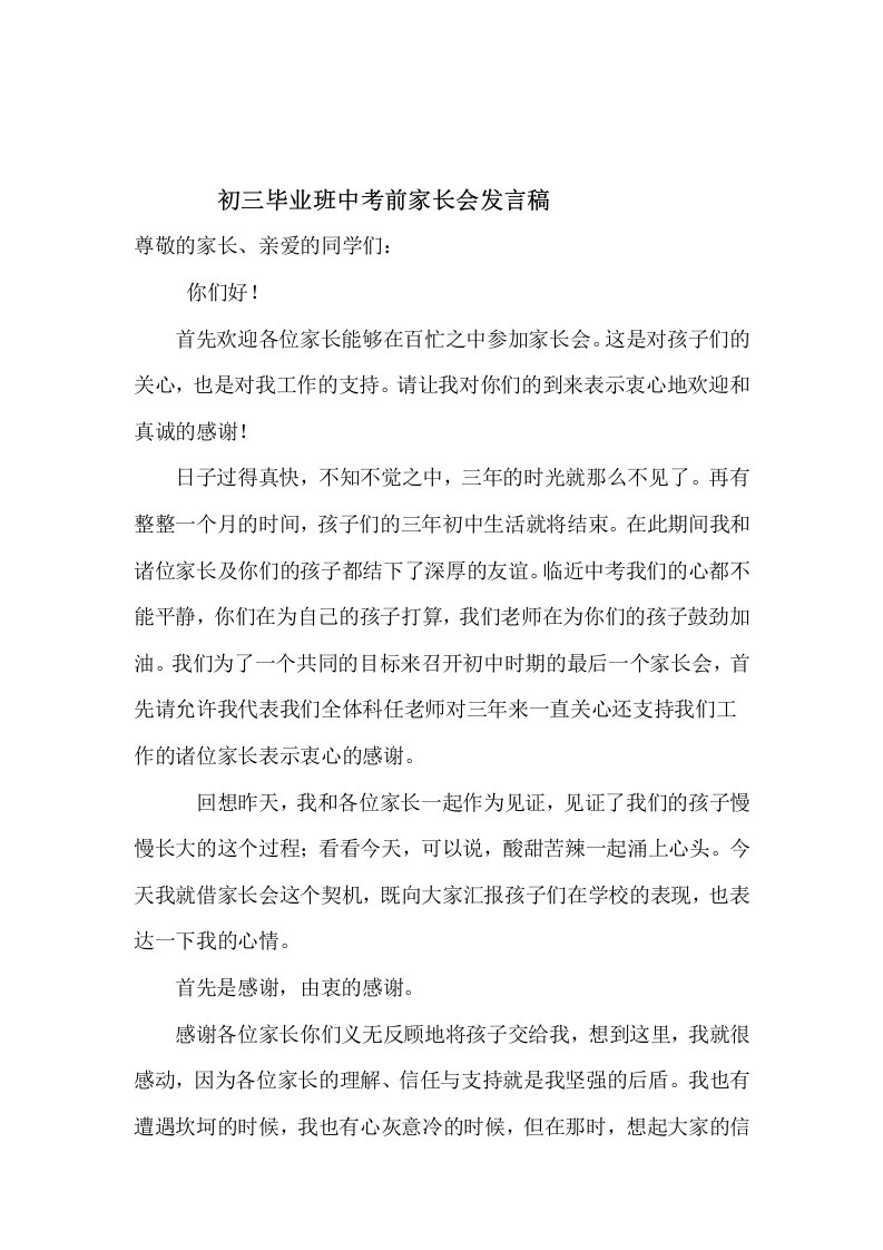 完整初三毕业班中考前家长会班主任发言稿