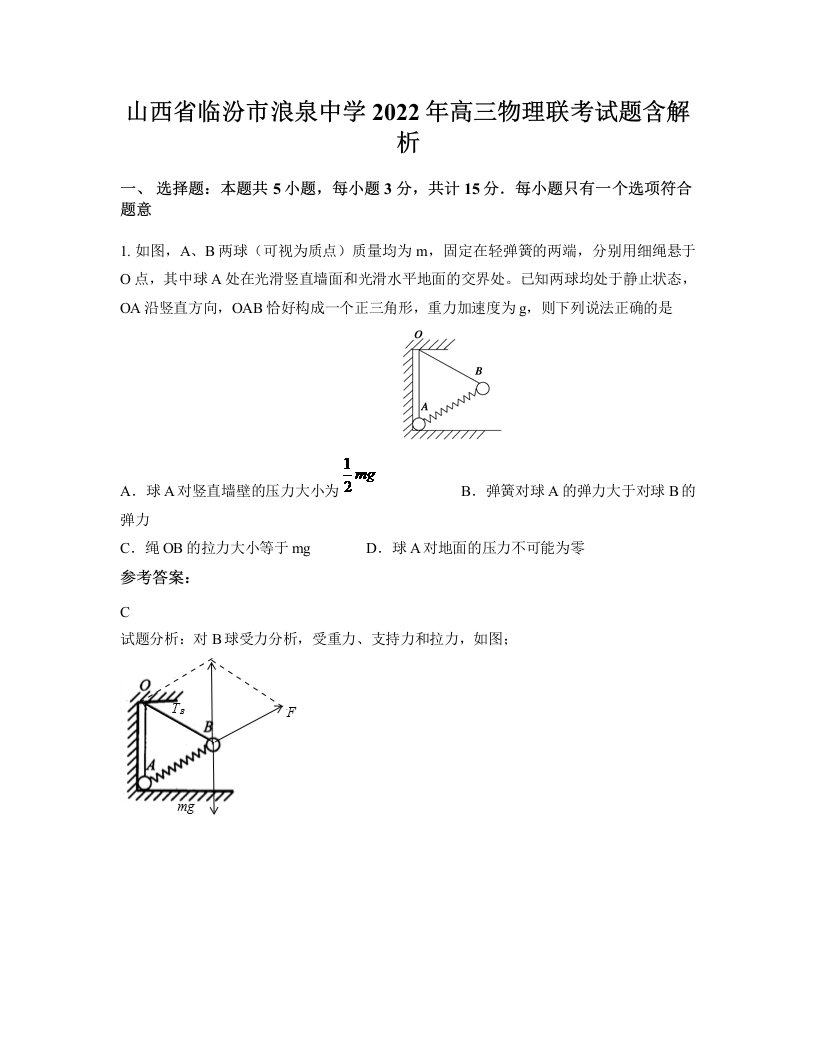 山西省临汾市浪泉中学2022年高三物理联考试题含解析