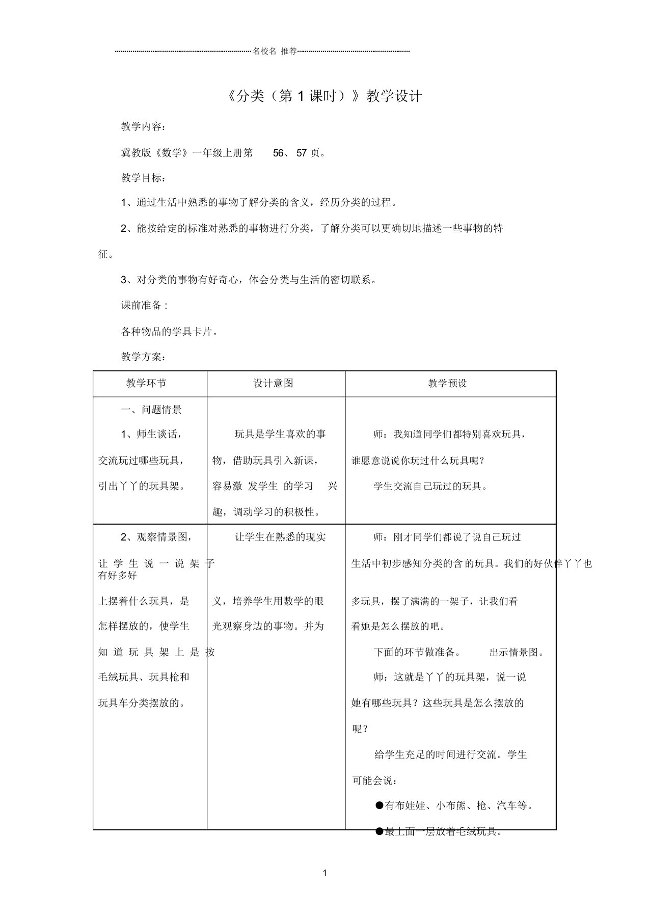 小学一年级数学上册第6单元《分类》(第1课时)名师公开课优质教案(新版)冀教版