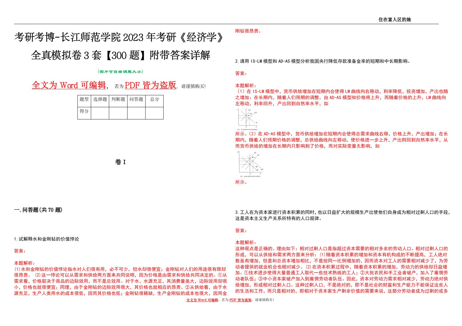 考研考博-长江师范学院2023年考研《经济学》全真模拟卷3套【300题】附带答案详解V1.4