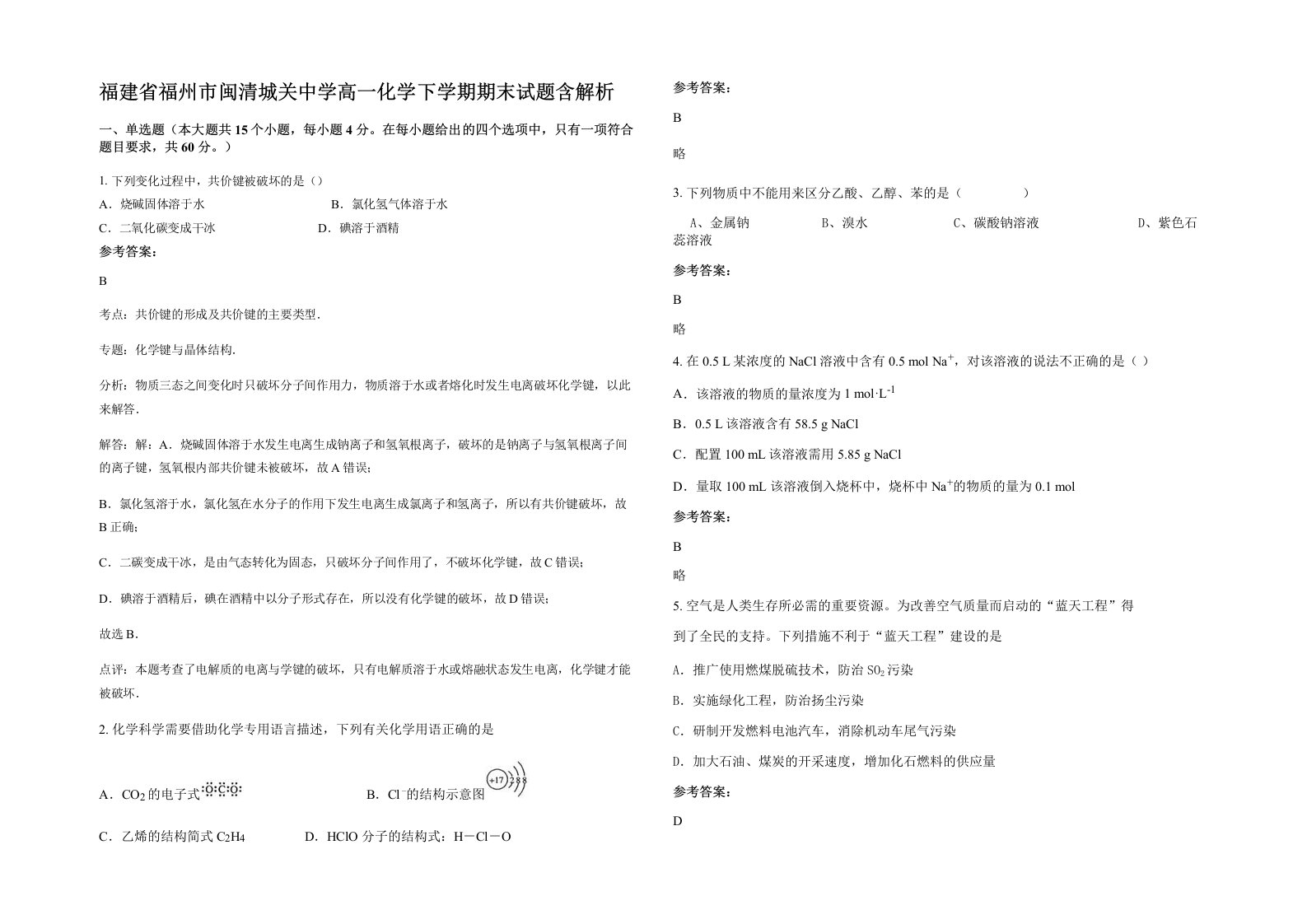 福建省福州市闽清城关中学高一化学下学期期末试题含解析