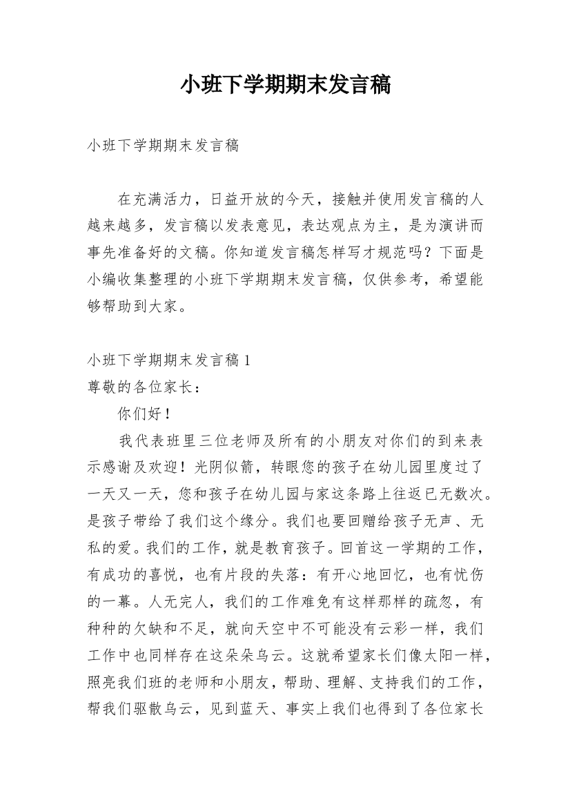 小班下学期期末发言稿