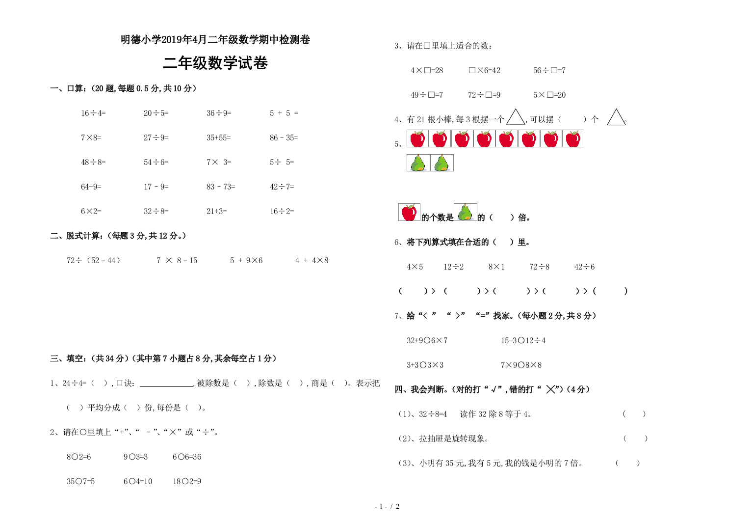 明德小学2019年4月二年级数学期中检测卷