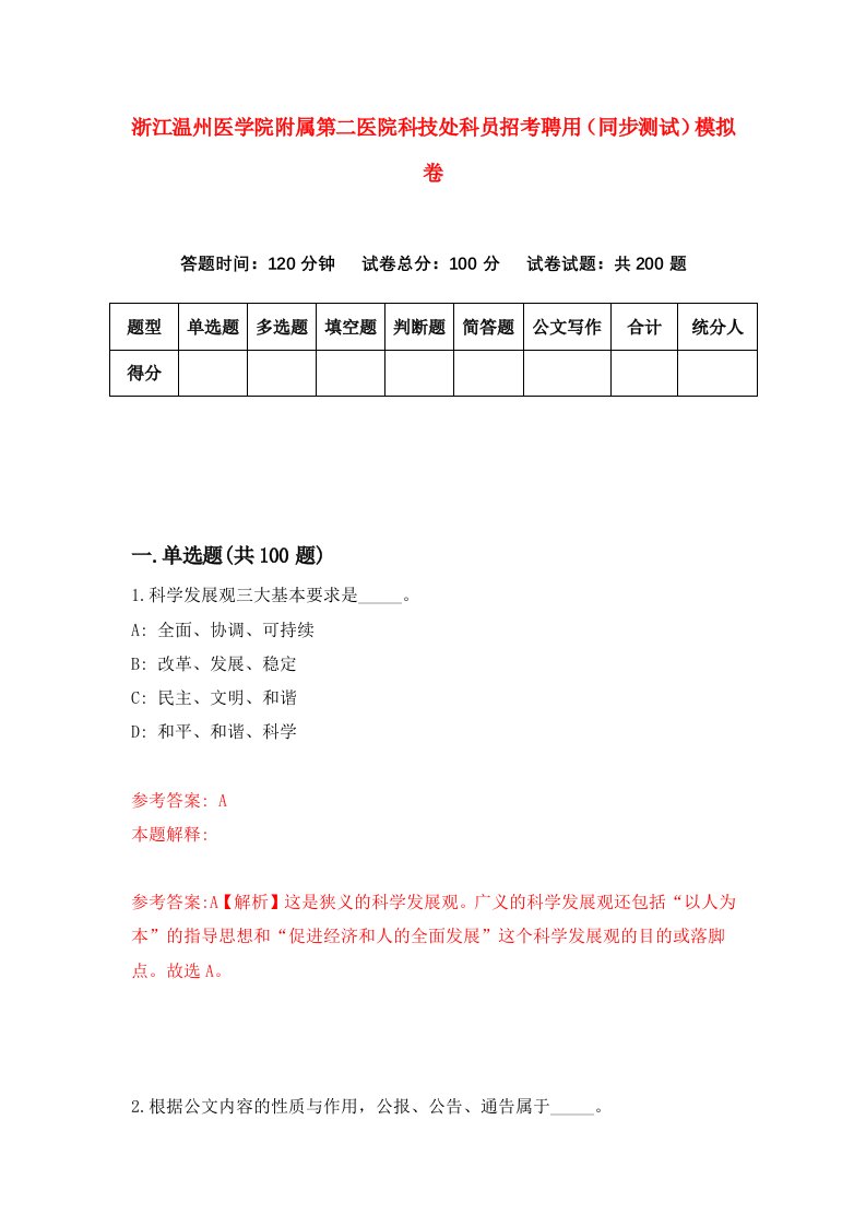 浙江温州医学院附属第二医院科技处科员招考聘用同步测试模拟卷8