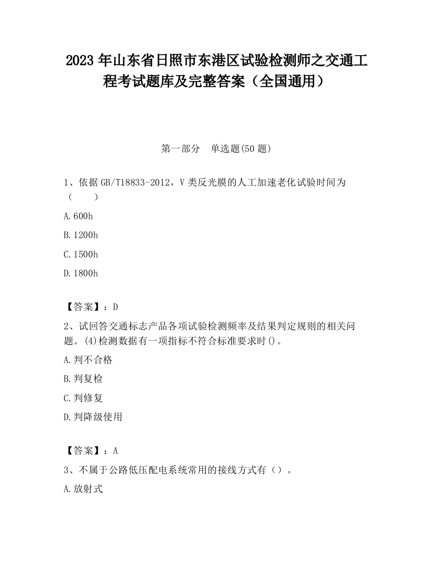 2023年山东省日照市东港区试验检测师之交通工程考试题库及完整答案（全国通用）