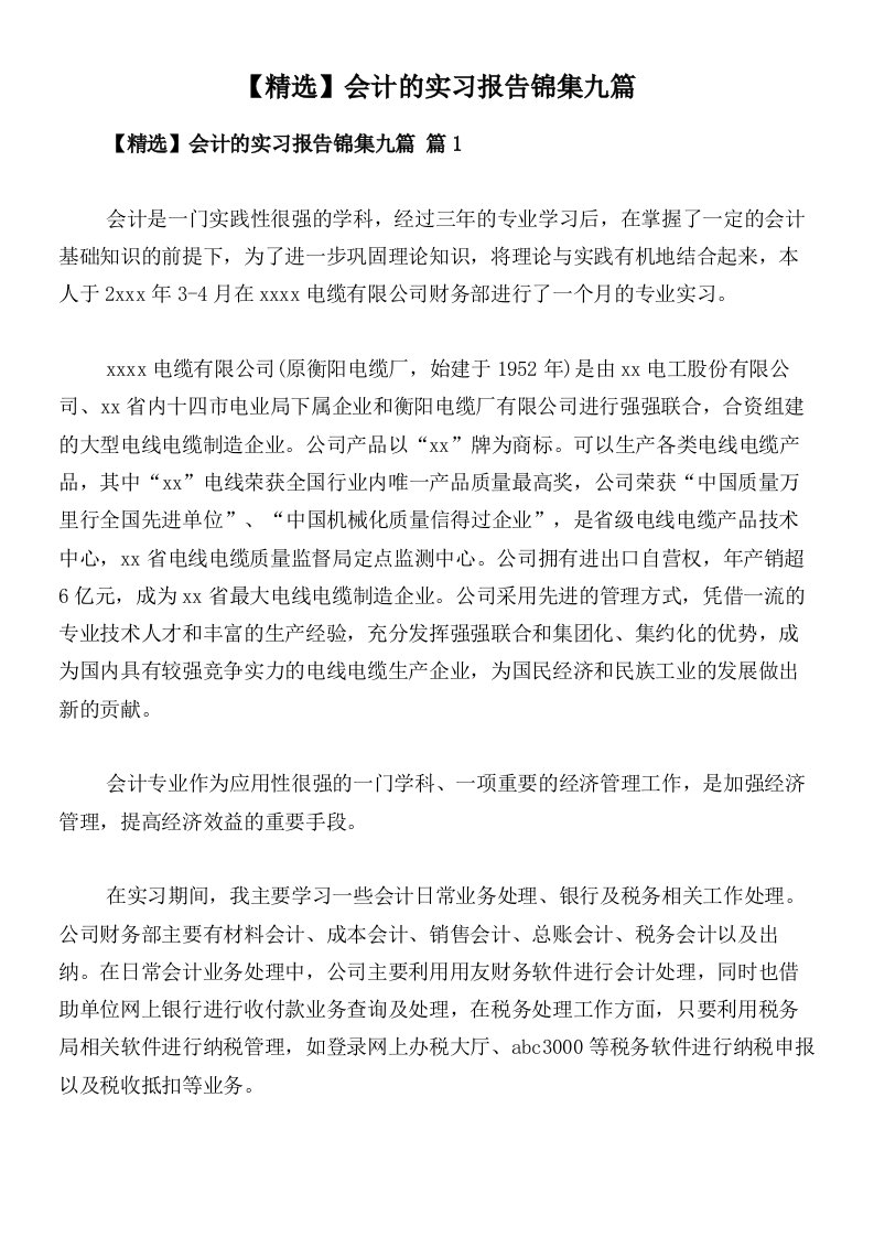 【精选】会计的实习报告锦集九篇