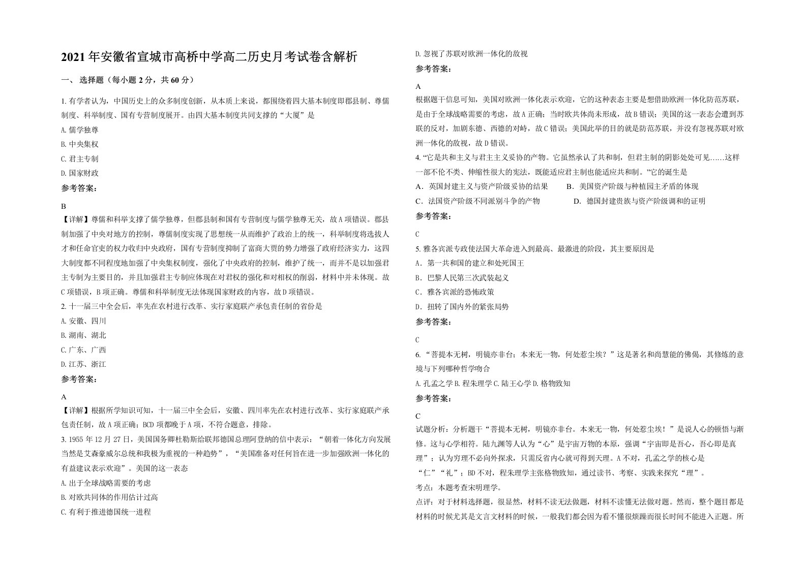 2021年安徽省宣城市高桥中学高二历史月考试卷含解析