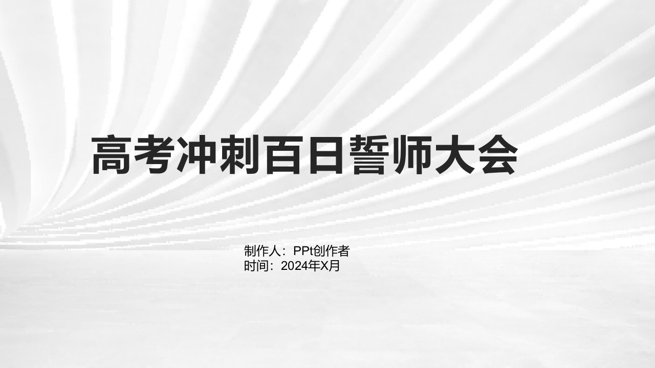 高考冲刺百日誓师大会-课件