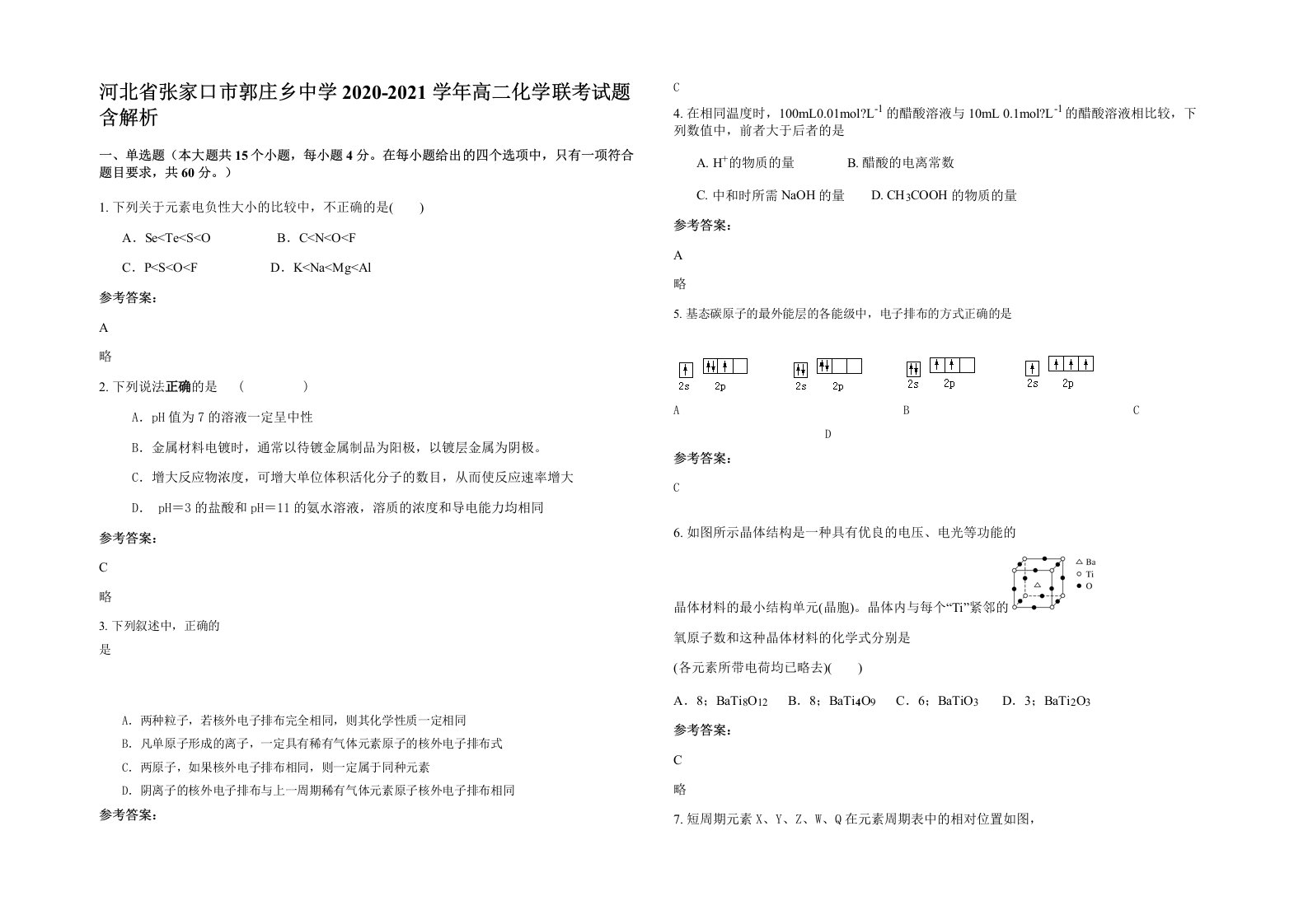 河北省张家口市郭庄乡中学2020-2021学年高二化学联考试题含解析