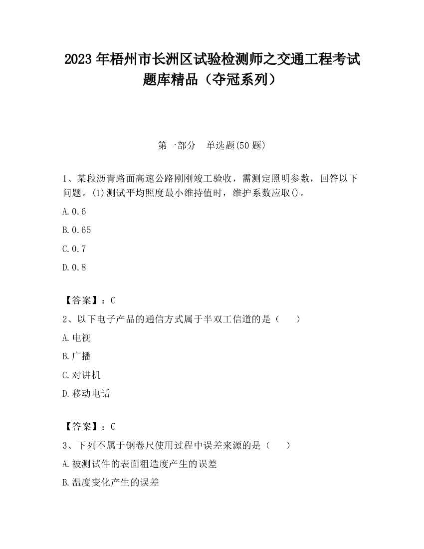 2023年梧州市长洲区试验检测师之交通工程考试题库精品（夺冠系列）