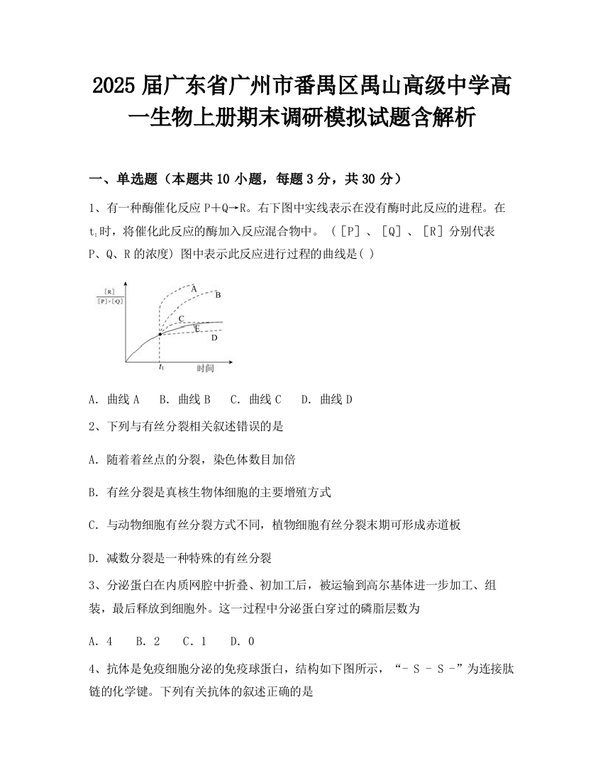 2025届广东省广州市番禺区禺山高级中学高一生物上册期末调研模拟试题含解析