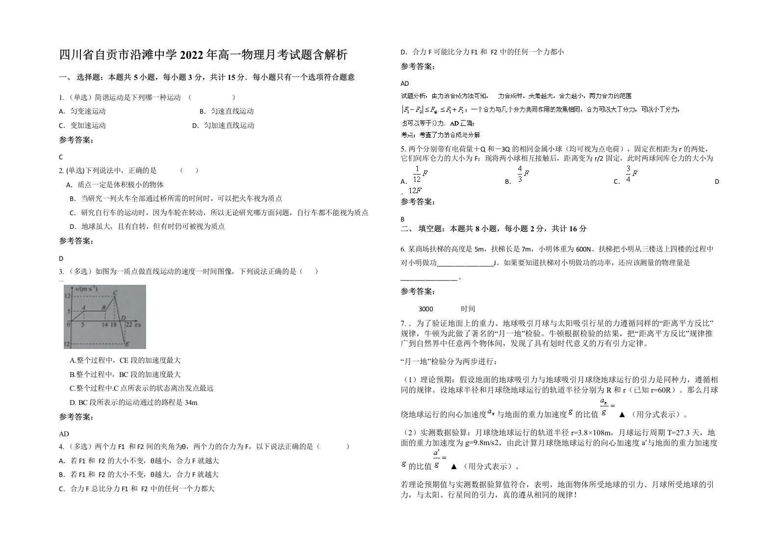 四川省自贡市沿滩中学2022年高一物理月考试题含解析