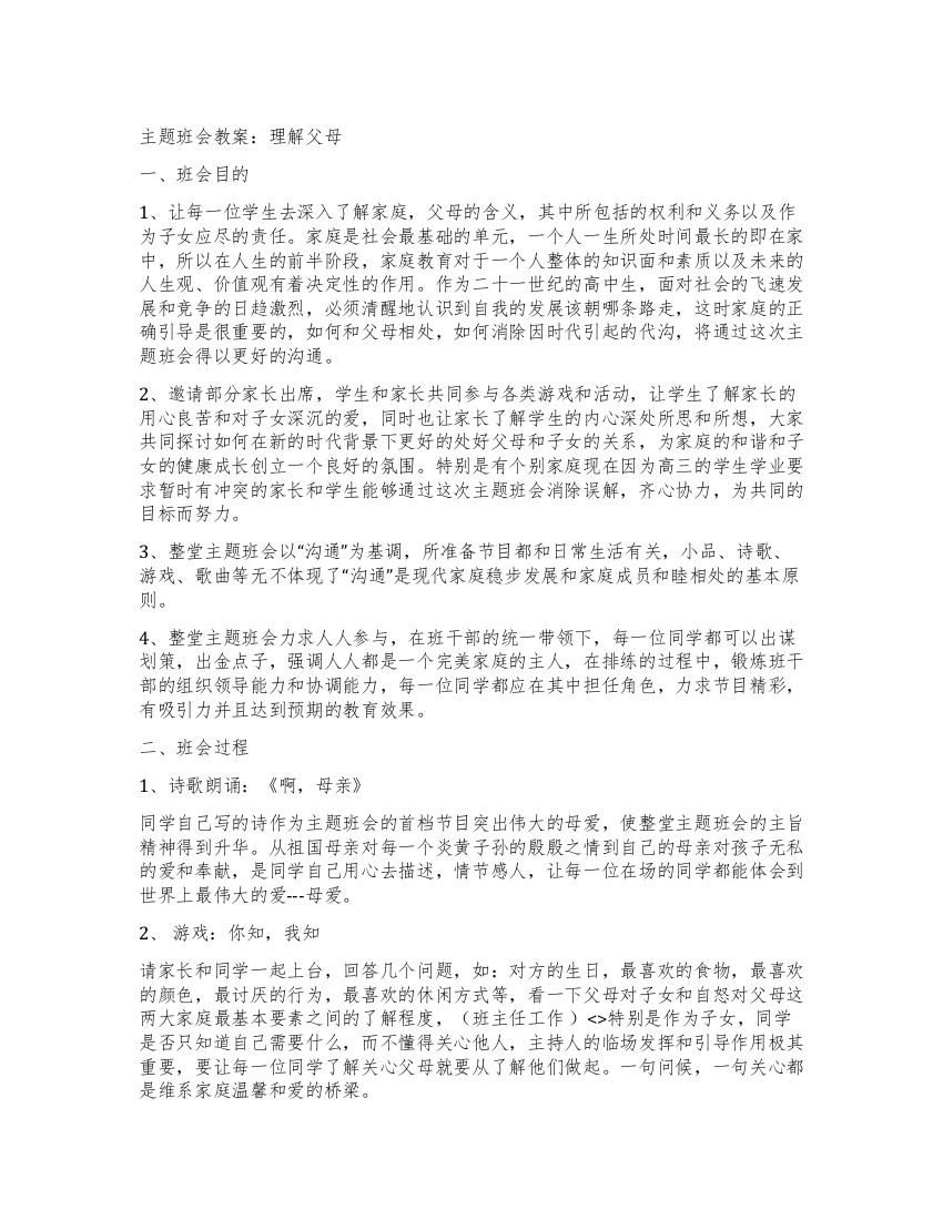 主题班会教案理解父母