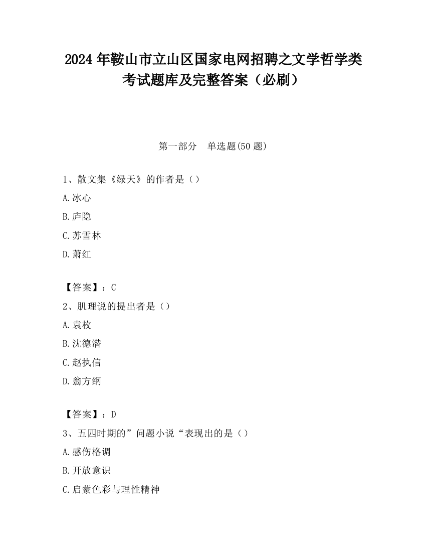 2024年鞍山市立山区国家电网招聘之文学哲学类考试题库及完整答案（必刷）