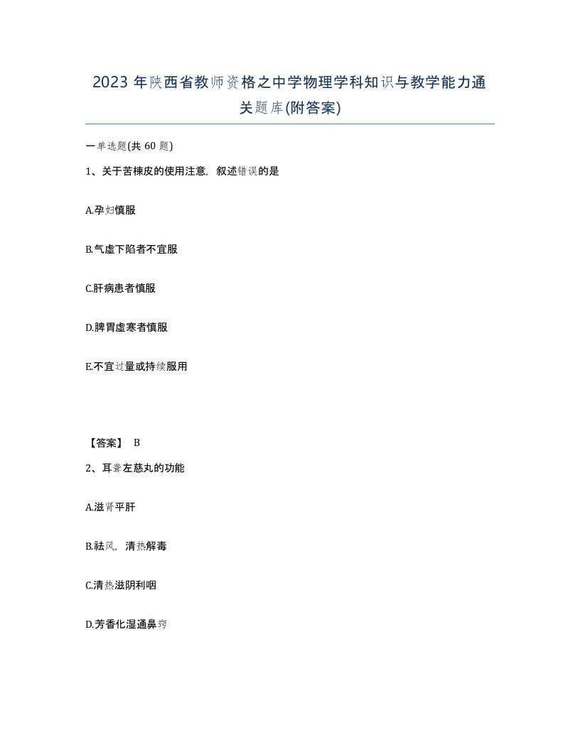 2023年陕西省教师资格之中学物理学科知识与教学能力通关题库附答案