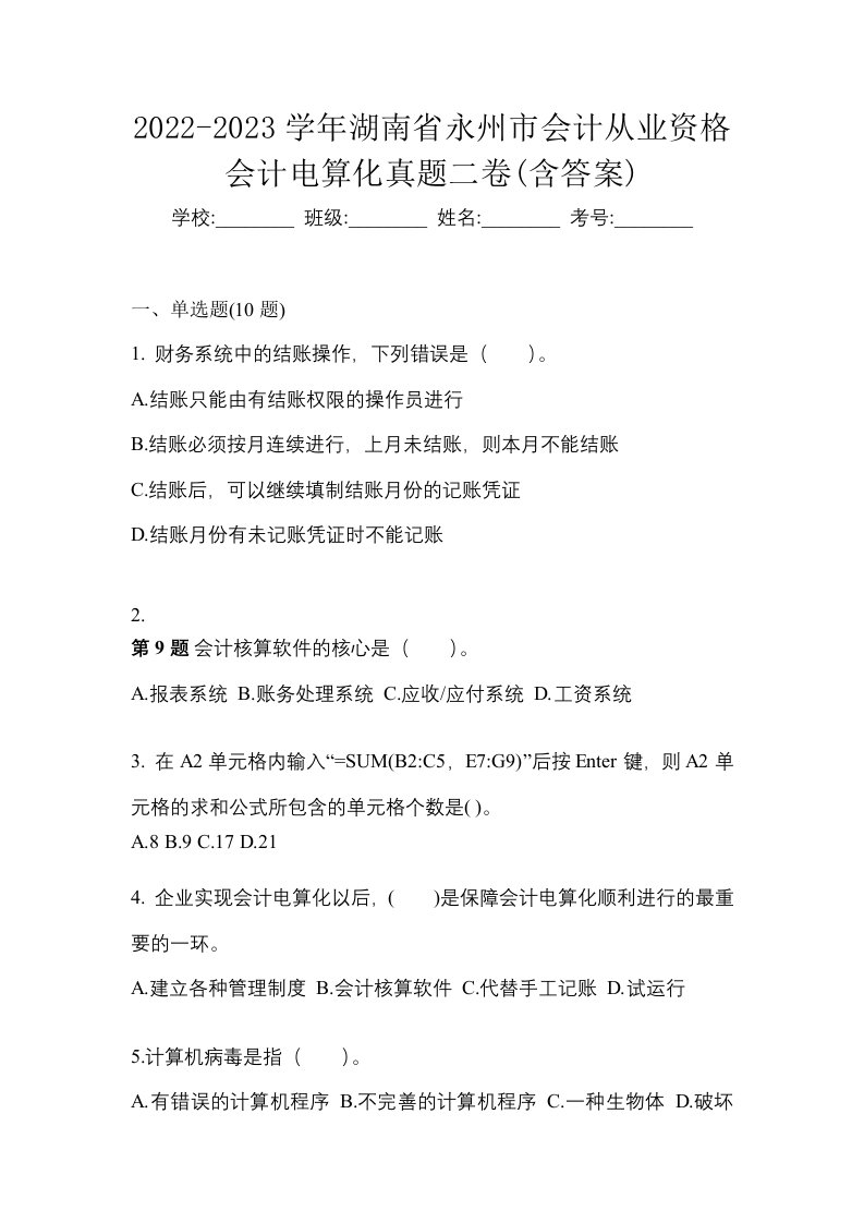 2022-2023学年湖南省永州市会计从业资格会计电算化真题二卷含答案