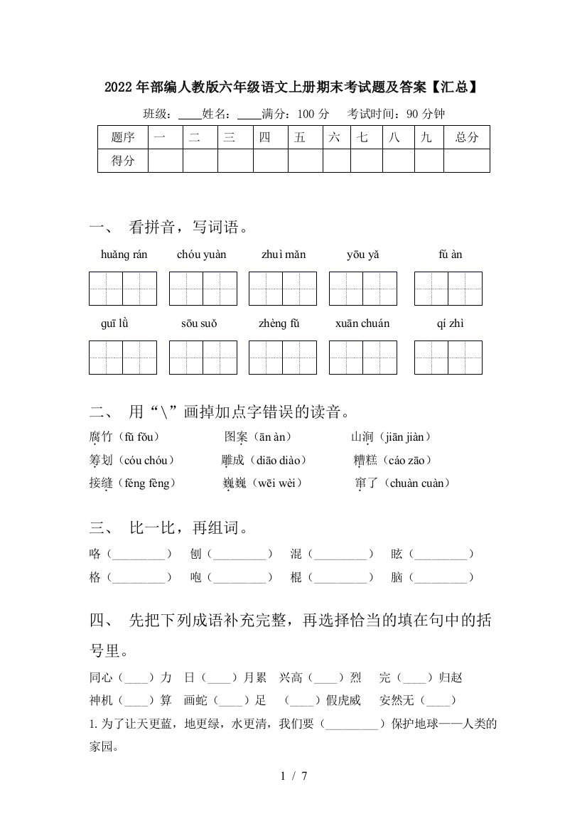 2022年部编人教版六年级语文上册期末考试题及答案【汇总】