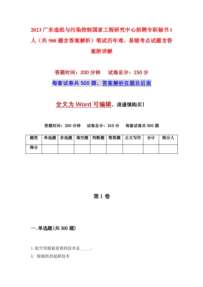 2023广东造纸与污染控制国家工程研究中心招聘专职秘书1人共500题含答案解析笔试历年难易错考点试题含答案附详解