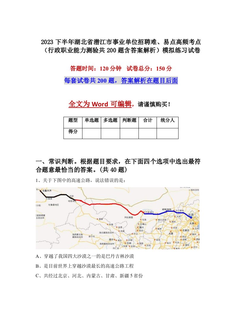 2023下半年湖北省潜江市事业单位招聘难易点高频考点行政职业能力测验共200题含答案解析模拟练习试卷