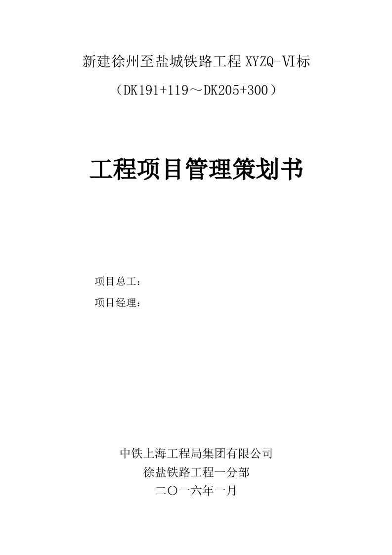 策划方案-徐盐铁路一分部项目管理策划书