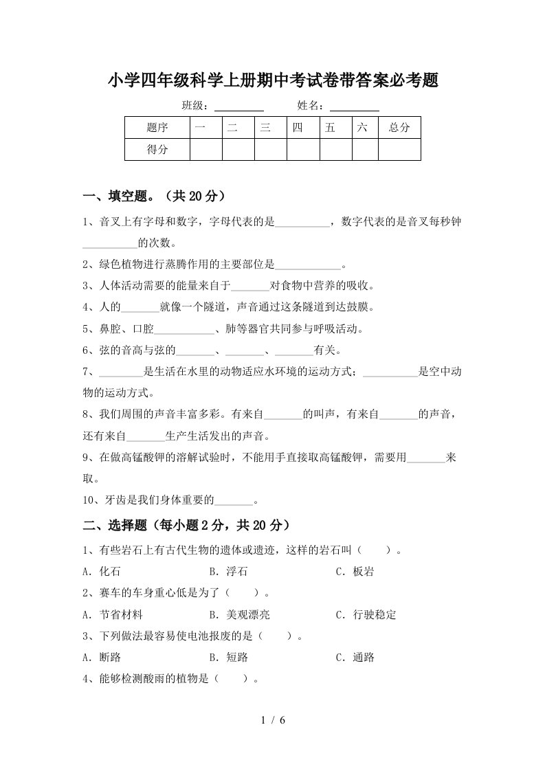 小学四年级科学上册期中考试卷带答案必考题