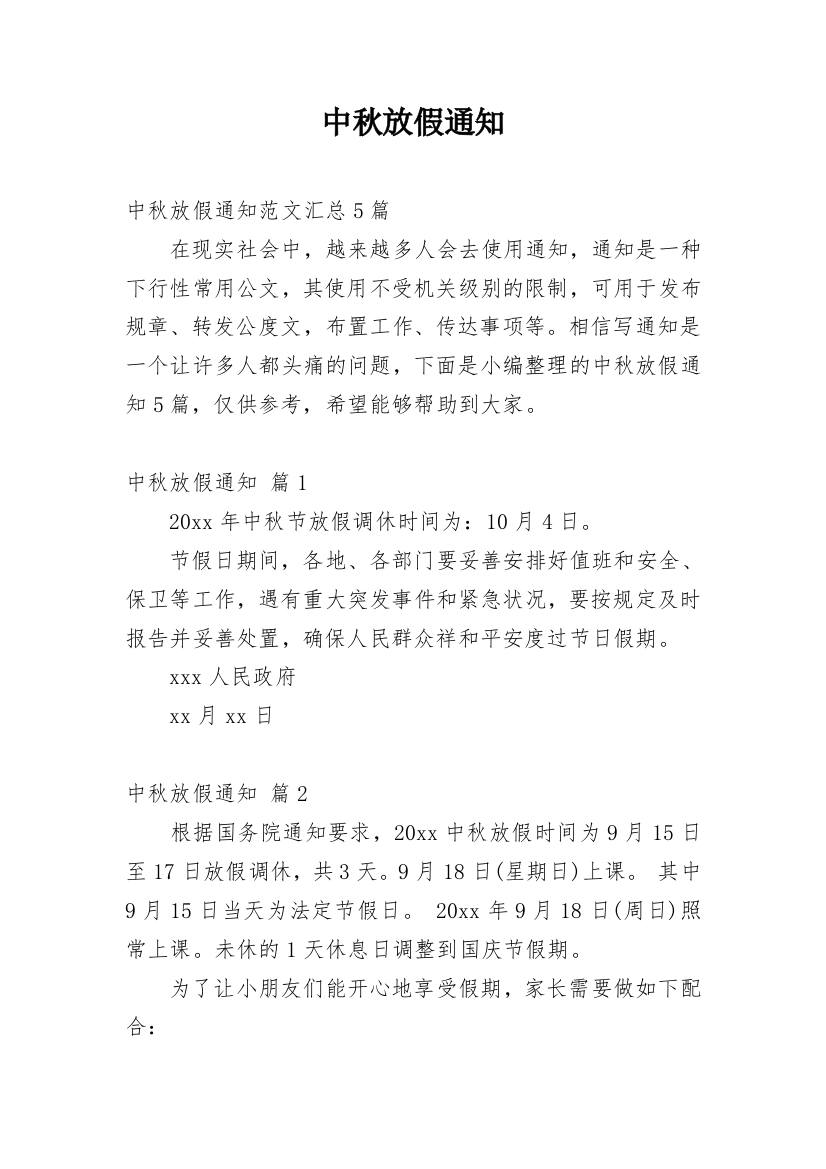 中秋放假通知_12