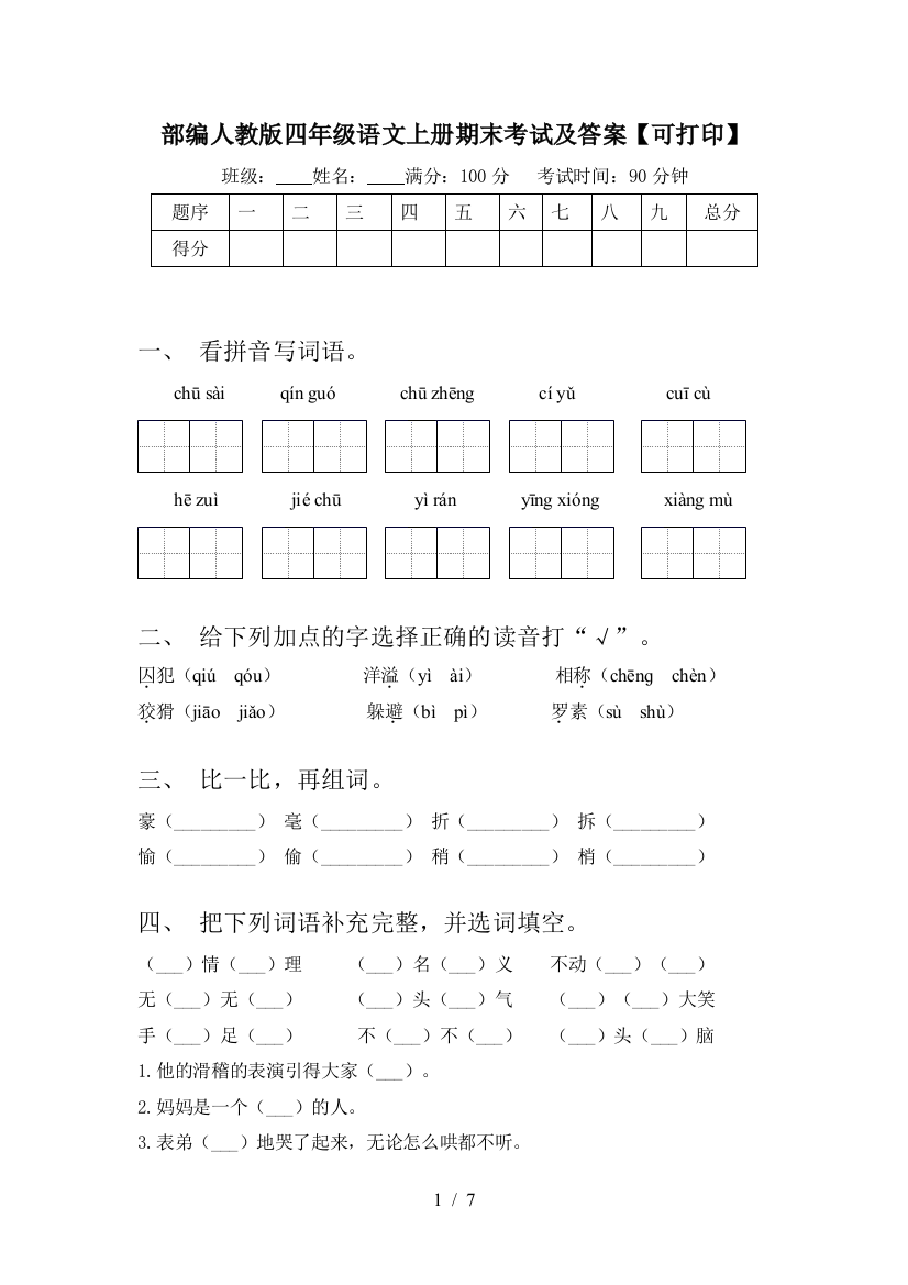 部编人教版四年级语文上册期末考试及答案【可打印】