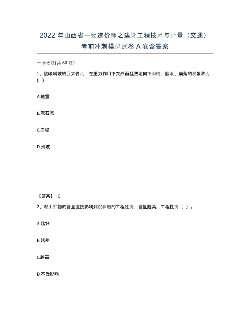 2022年山西省一级造价师之建设工程技术与计量交通考前冲刺模拟试卷A卷含答案