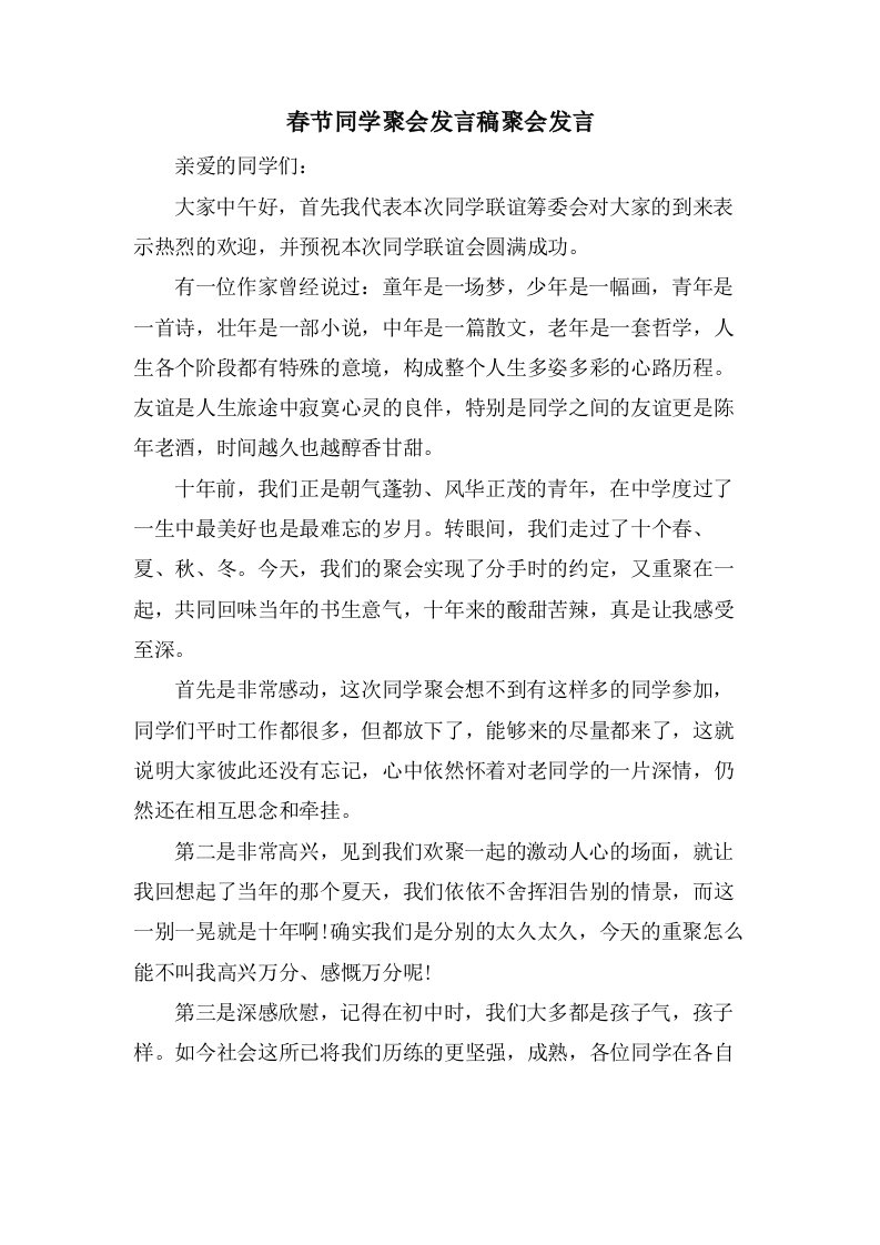 春节同学聚会发言稿聚会发言