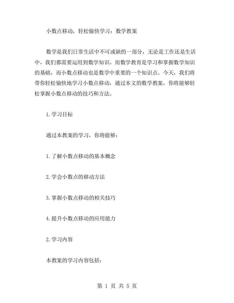 小数点移动，轻松愉快学习：数学教案