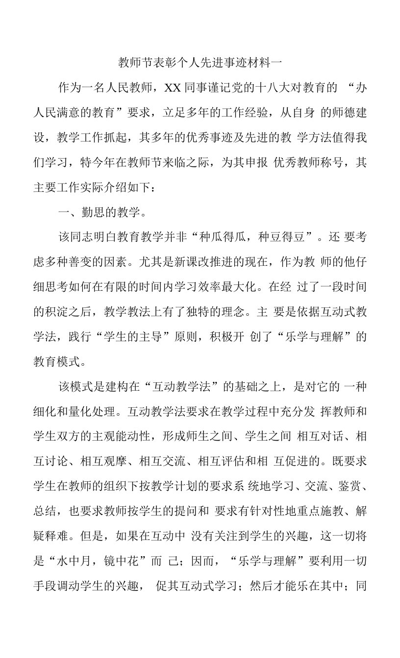 教师节表彰个人先进事迹材料一