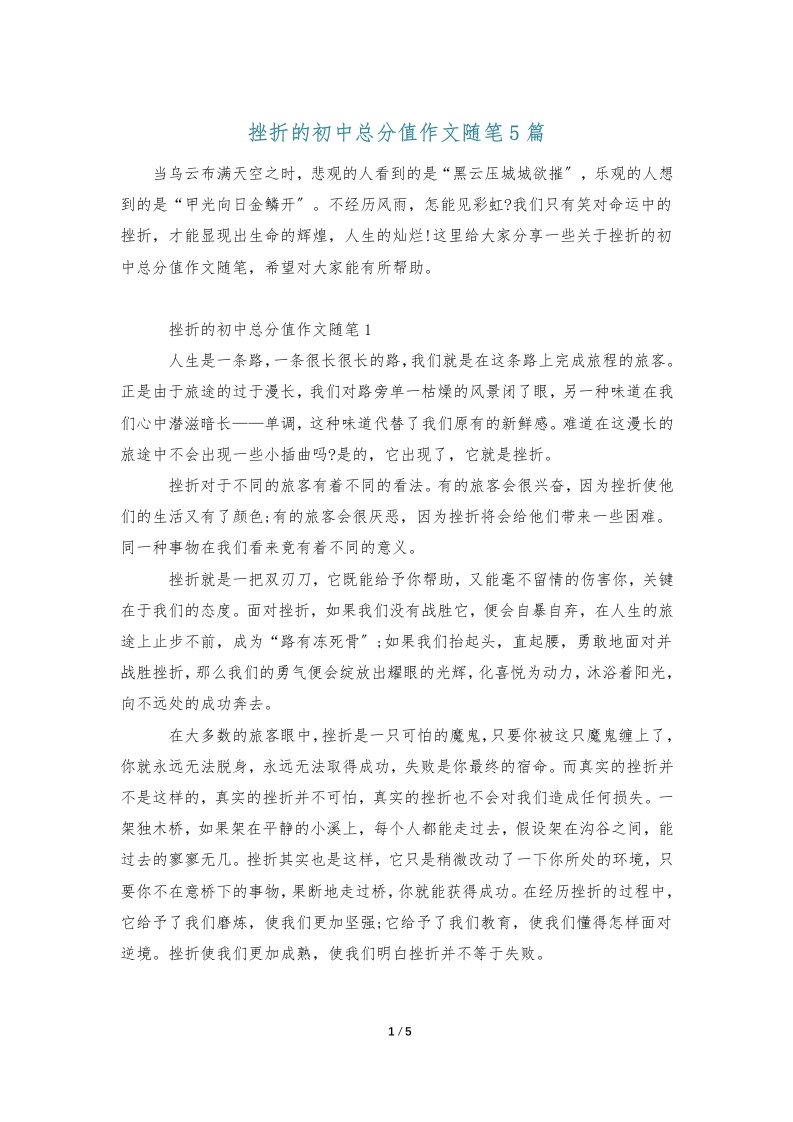 挫折的初中满分作文随笔5篇