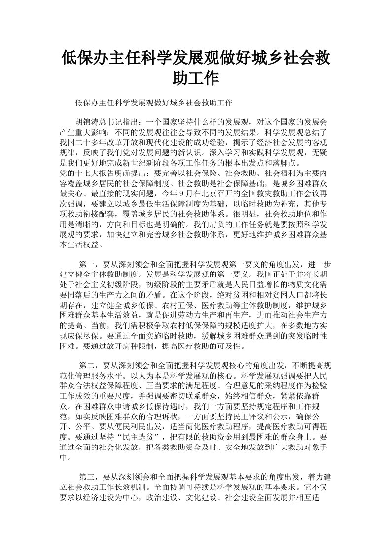 低保办主任科学发展观做好城乡社会救助工作