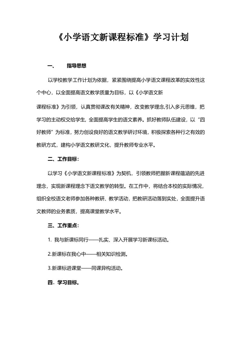 语文课程标准学习计划