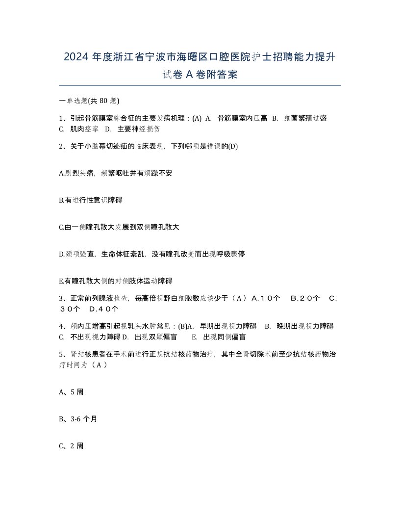 2024年度浙江省宁波市海曙区口腔医院护士招聘能力提升试卷A卷附答案