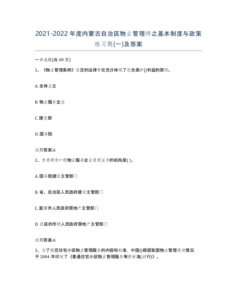 2021-2022年度内蒙古自治区物业管理师之基本制度与政策练习题一及答案