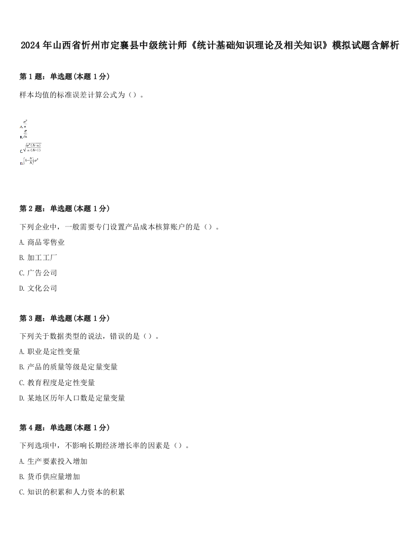 2024年山西省忻州市定襄县中级统计师《统计基础知识理论及相关知识》模拟试题含解析