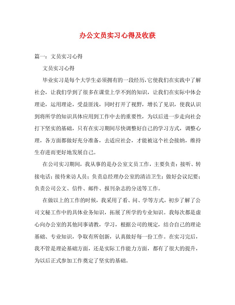 精编办公文员实习心得及收获