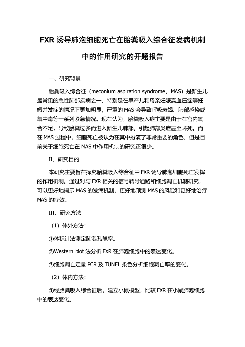 FXR诱导肺泡细胞死亡在胎粪吸入综合征发病机制中的作用研究的开题报告