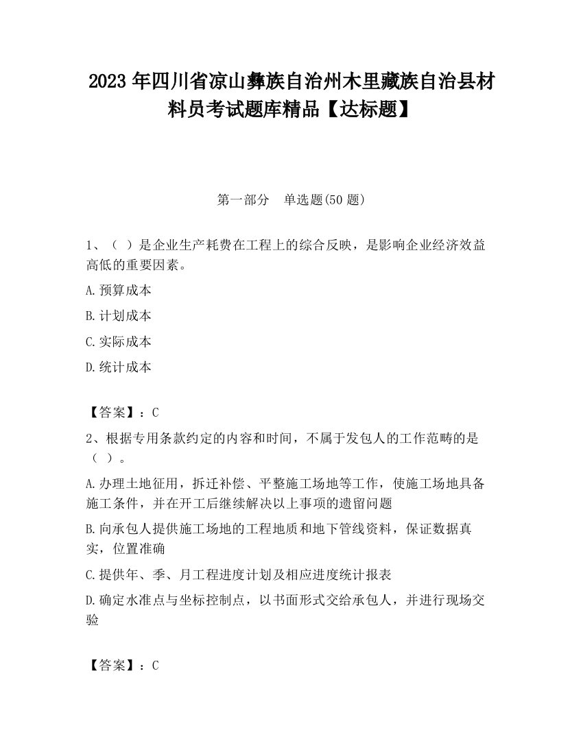 2023年四川省凉山彝族自治州木里藏族自治县材料员考试题库精品【达标题】