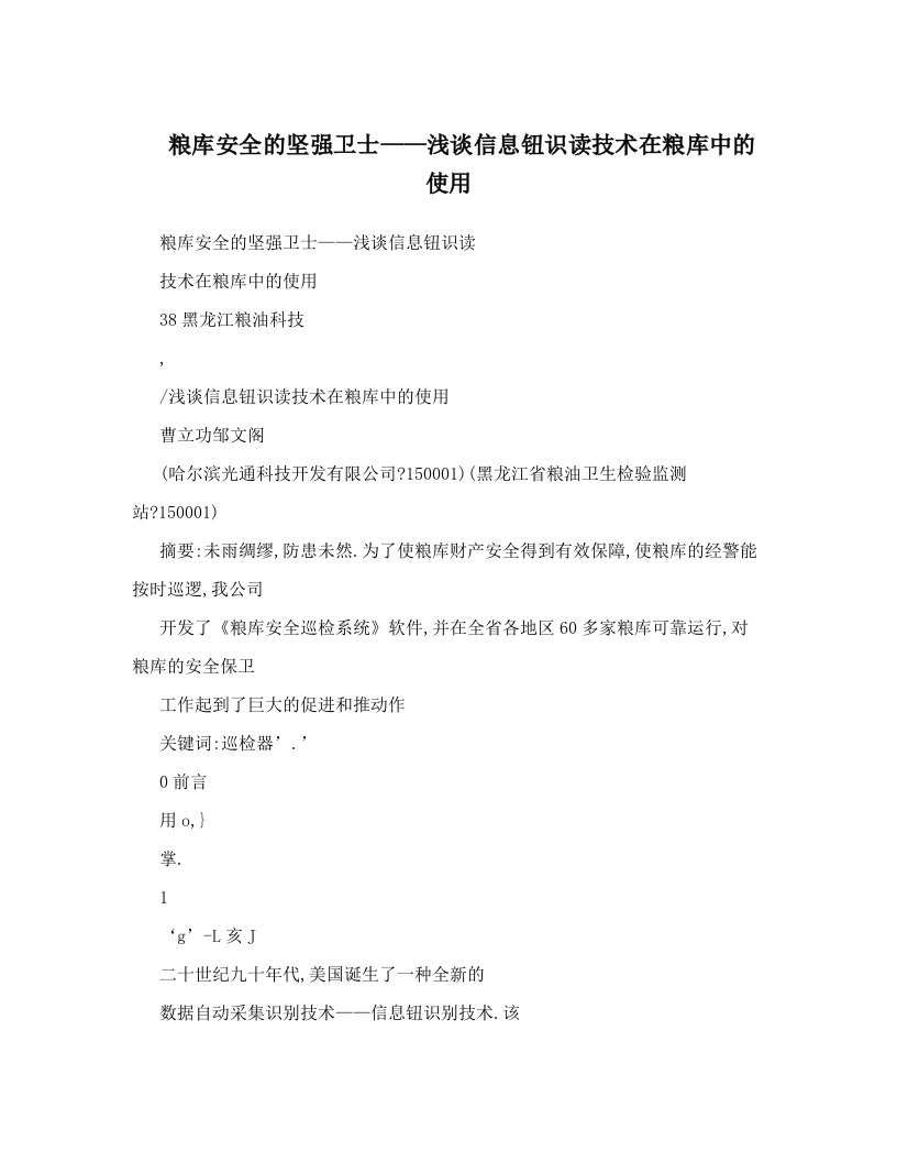 粮库安全的坚强卫士——浅谈信息钮识读技术在粮库中的使用