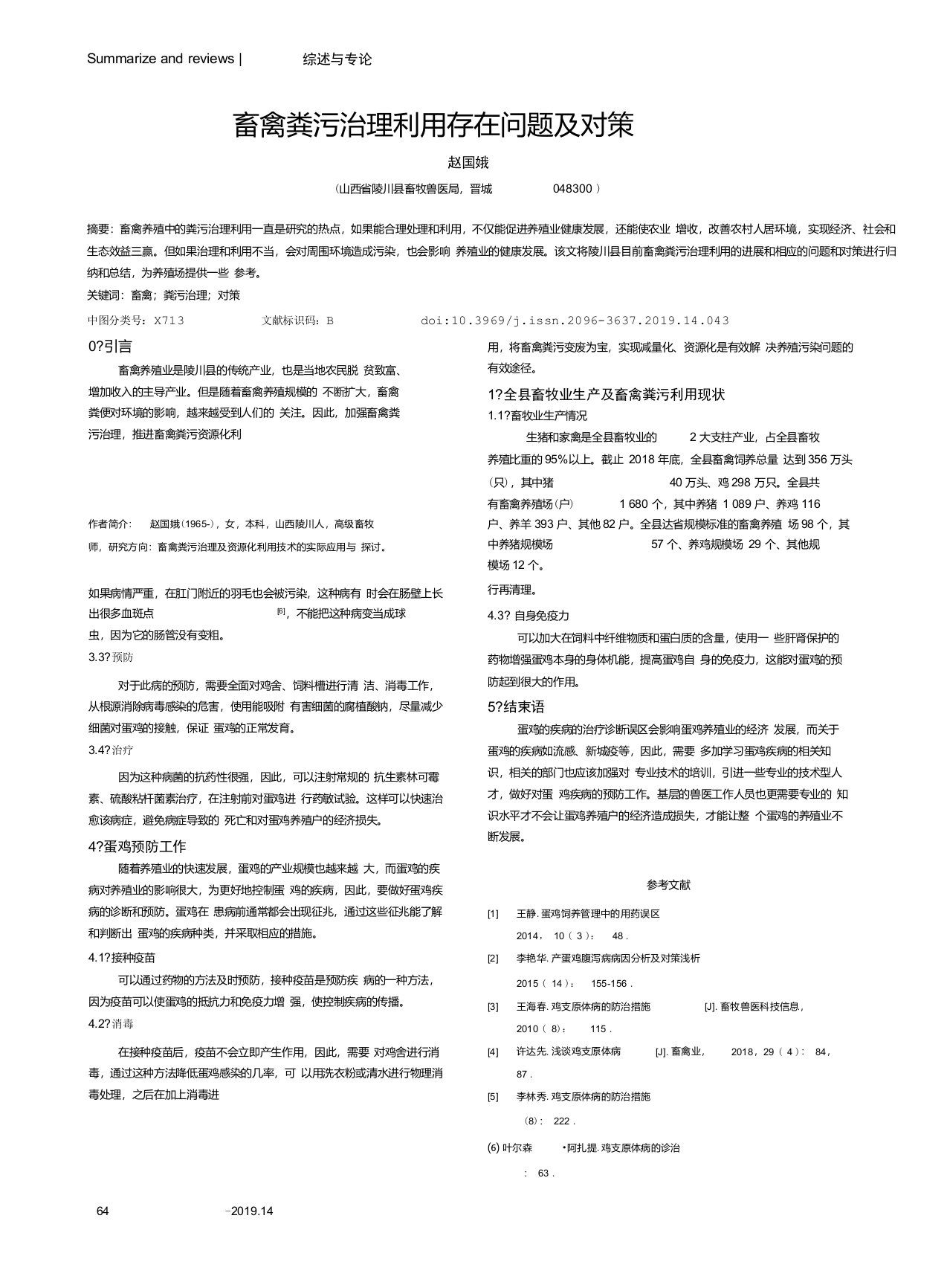 畜禽粪污治理利用存在问题及对策