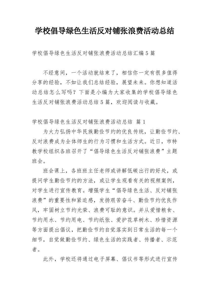 学校倡导绿色生活反对铺张浪费活动总结_3