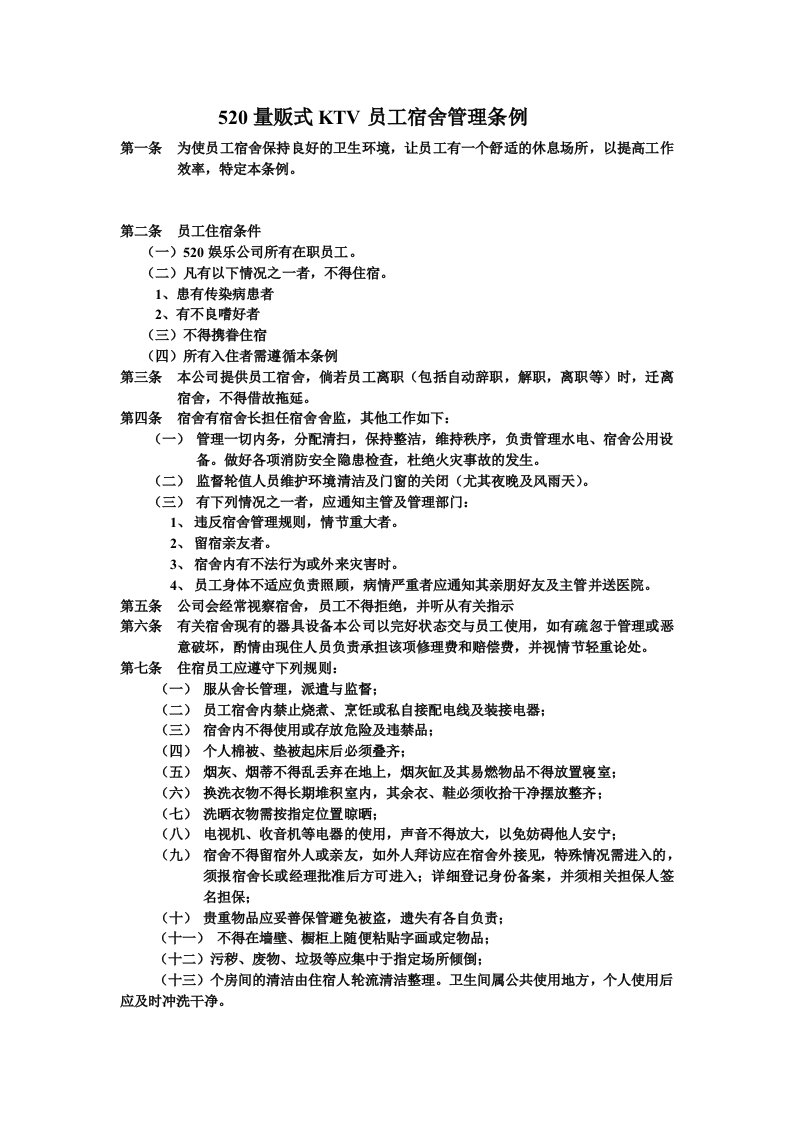 量贩式ktv员工宿舍管理条例整理版