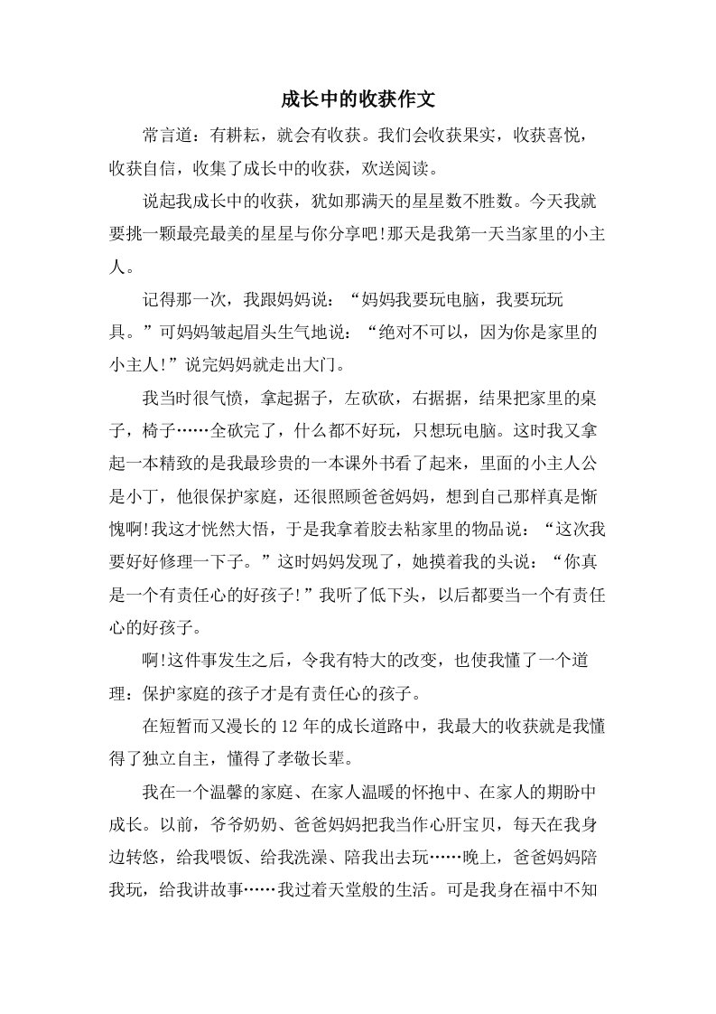 成长中的收获作文