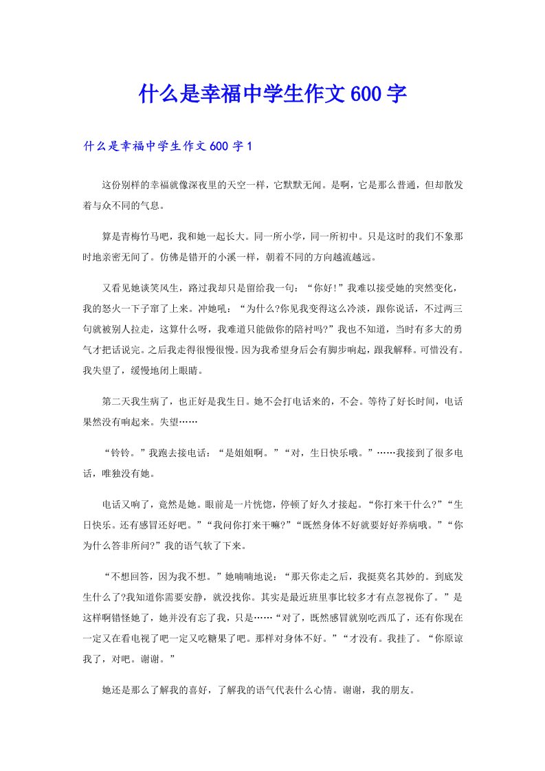 什么是幸福中学生作文600字