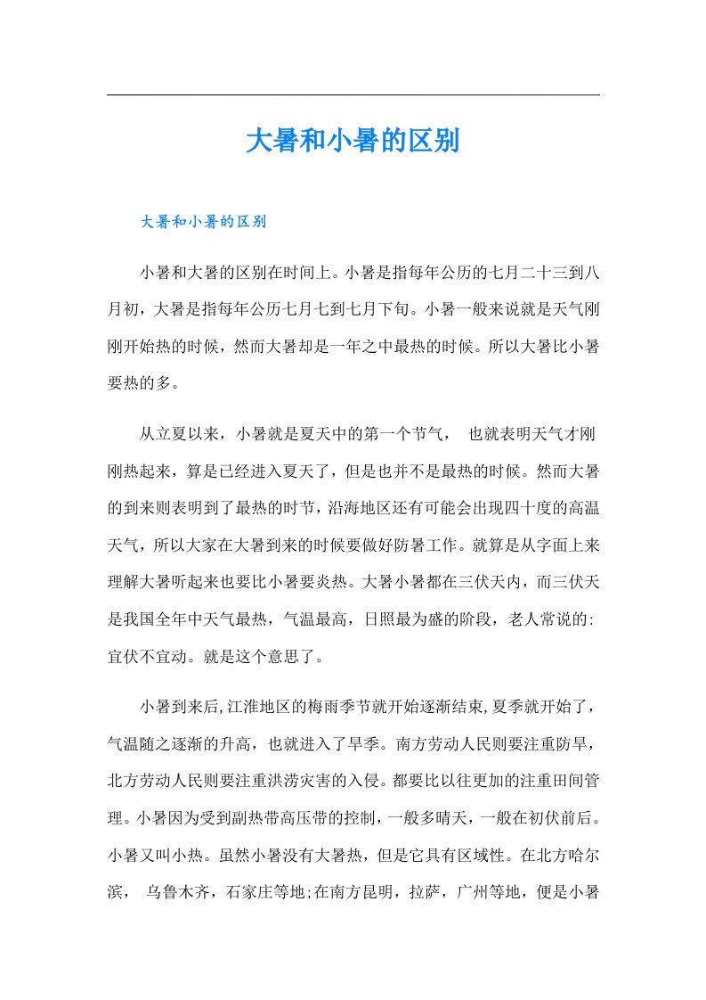 大暑和小暑的区别