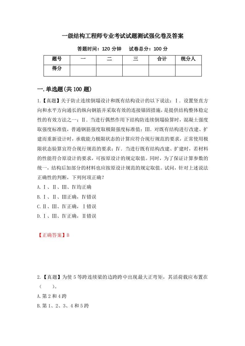 一级结构工程师专业考试试题测试强化卷及答案38