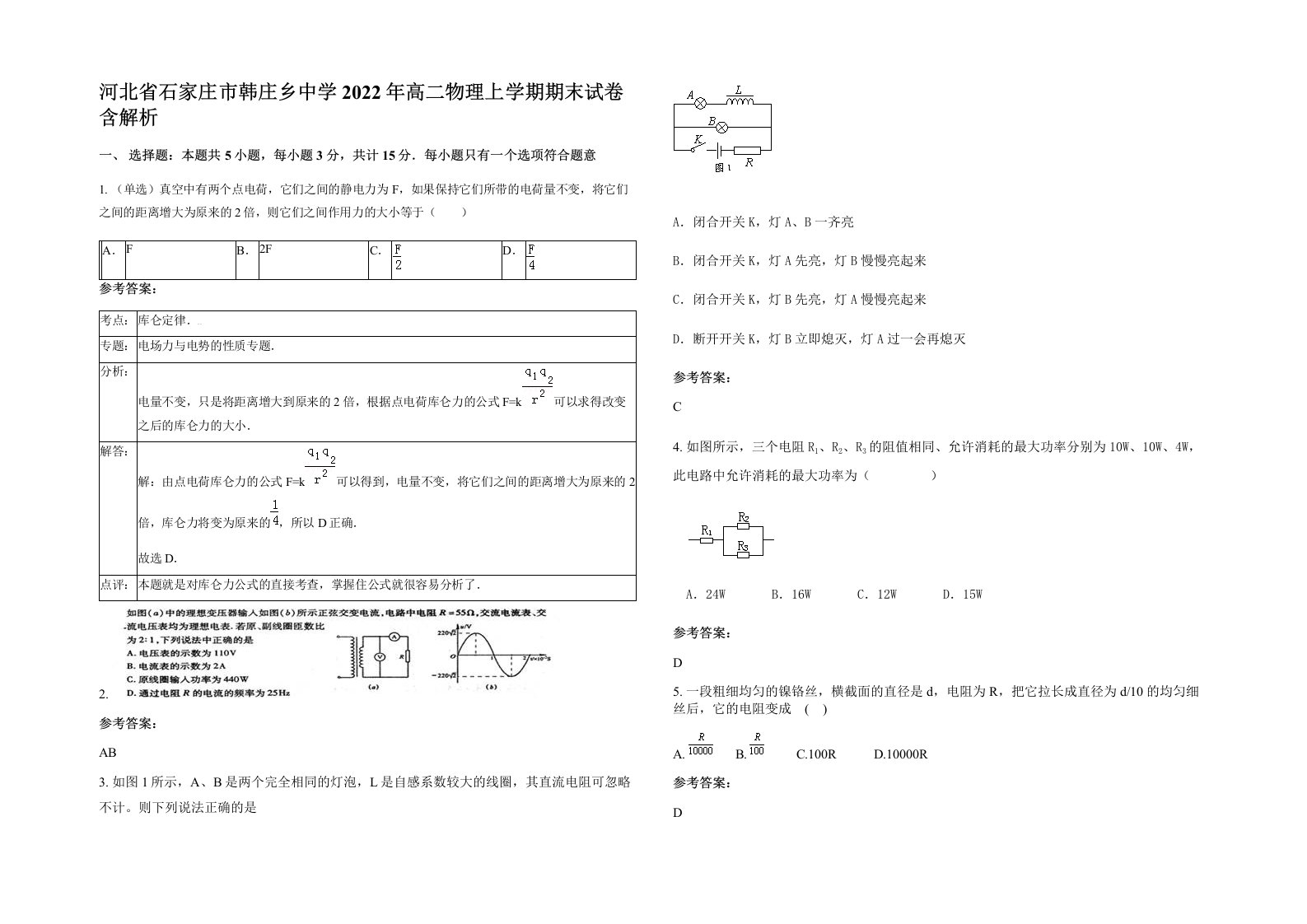 河北省石家庄市韩庄乡中学2022年高二物理上学期期末试卷含解析