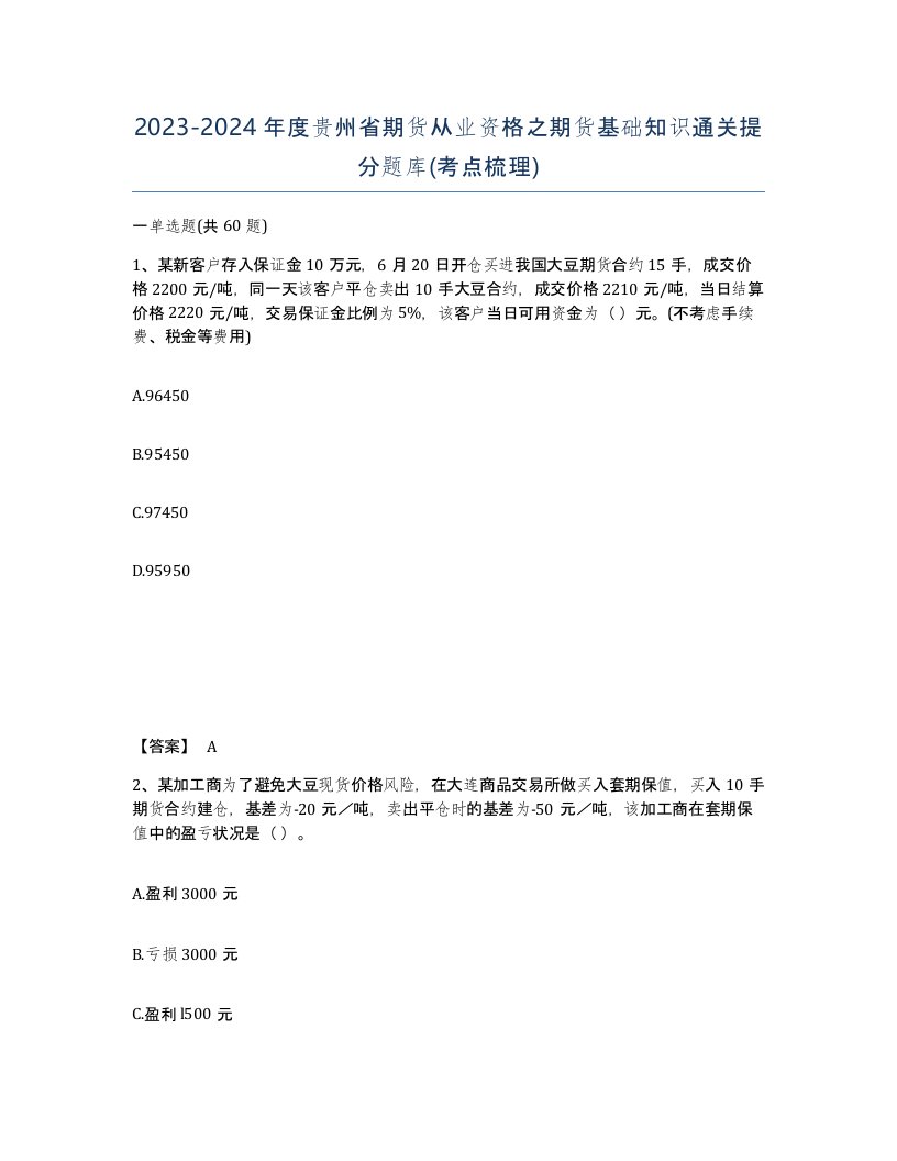 2023-2024年度贵州省期货从业资格之期货基础知识通关提分题库考点梳理